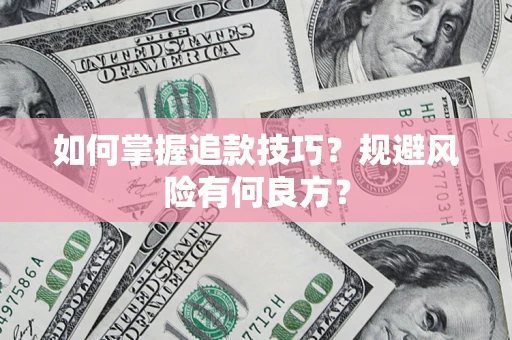 北京如何掌握追款技巧？规避风险有何良方？