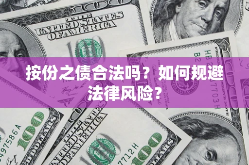 北京按份之债合法吗？如何规避法律风险？