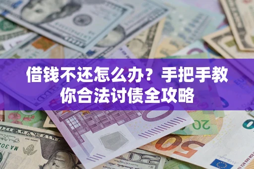 北京借钱不还怎么办？手把手教你合法讨债全攻略