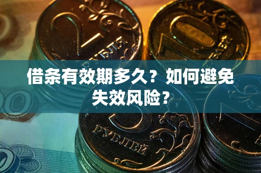 北京借条有效期多久？如何避免失效风险？