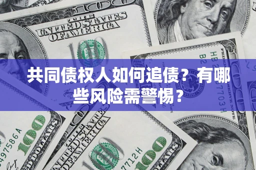 北京共同债权人如何追债？有哪些风险需警惕？