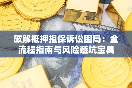 北京破解抵押担保诉讼困局:全流程指南与风险避坑宝典 北京破解抵押担保诉讼困局:全流程指南与风险避坑宝典