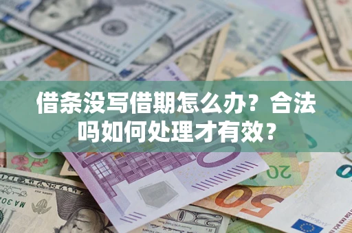 北京借条没写借期怎么办？合法吗如何处理才有效？