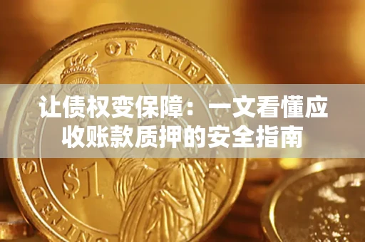 北京让债权变保障：一文看懂应收账款质押的安全指南