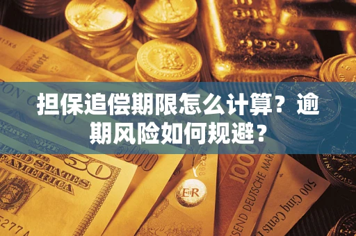 北京担保追偿期限怎么计算？逾期风险如何规避？