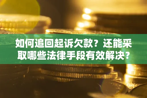 北京如何追回起诉欠款？还能采取哪些法律手段有效解决？