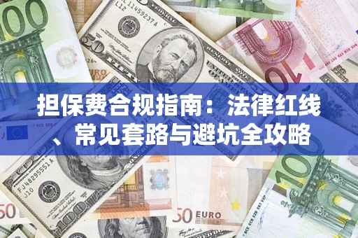 北京担保费合规指南：法律红线、常见套路与避坑全攻略