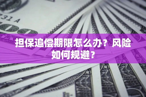 北京担保追偿期限怎么办？风险如何规避？