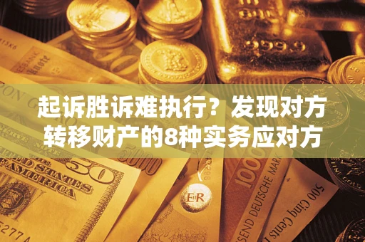 北京起诉胜诉难执行？发现对方转移财产的8种实务应对方案