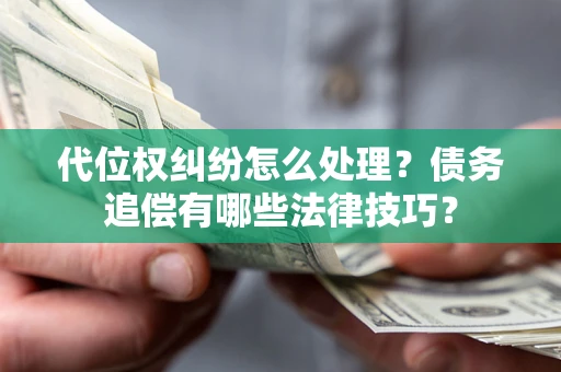 北京代位权纠纷怎么处理？债务追偿有哪些法律技巧？