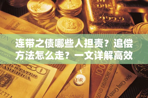 北京连带之债哪些人担责？追偿方法怎么走？一文详解高效维权流程