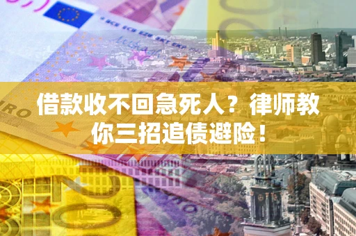 北京借款收不回急死人？律师教你三招追债避险！