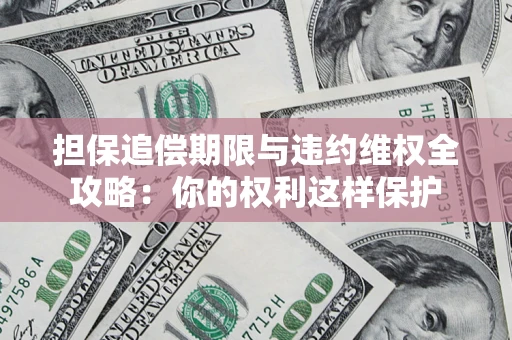 北京担保追偿期限与违约维权全攻略：你的权利这样保护