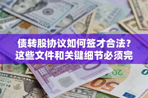 北京债转股协议如何签才合法？这些文件和关键细节必须完整