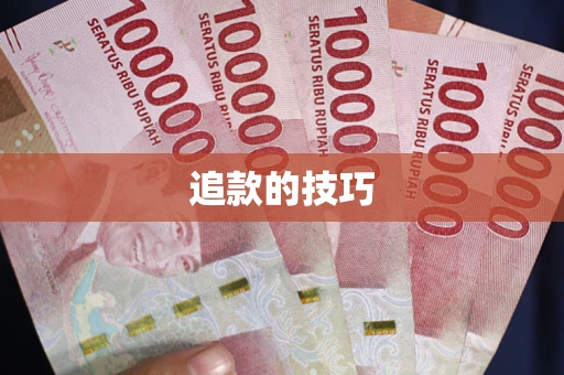 北京追款的技巧