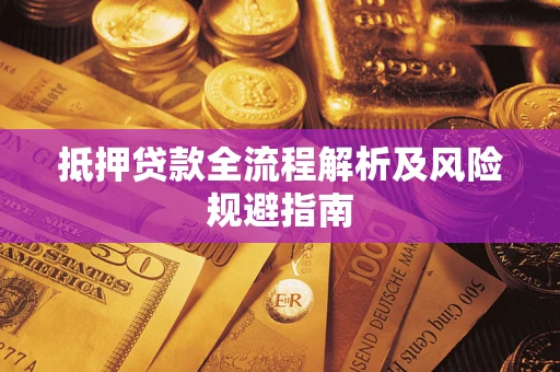 北京抵押贷款全流程解析及风险规避指南
