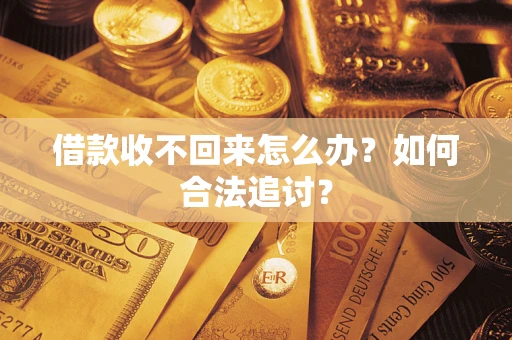 北京借款收不回来怎么办？如何合法追讨？