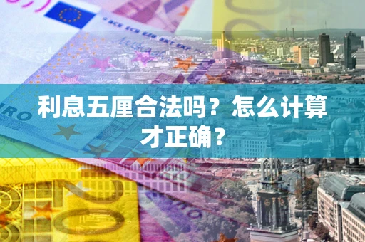 北京利息五厘合法吗？怎么计算才正确？