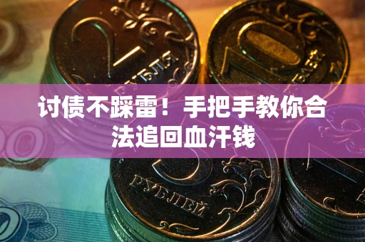 北京讨债不踩雷！手把手教你合法追回血汗钱