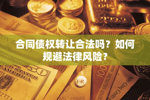 北京合同债权转让合法吗？如何规避法律风险？