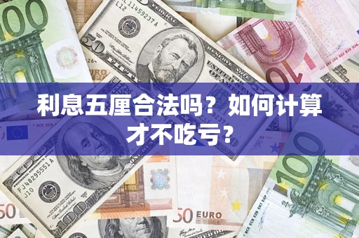 北京利息五厘合法吗？如何计算才不吃亏？