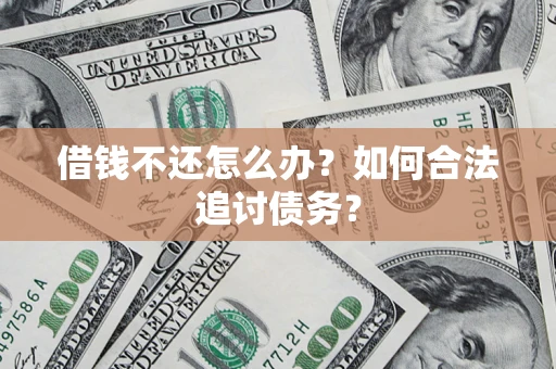 北京借钱不还怎么办？如何合法追讨债务？