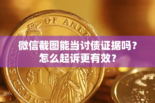 北京微信截图能当讨债证据吗？怎么起诉更有效？