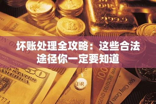 北京坏账处理全攻略：这些合法途径你一定要知道