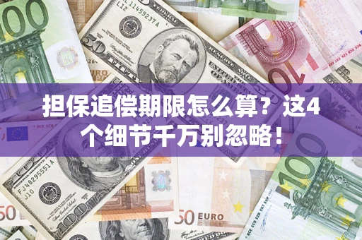 北京担保追偿期限怎么算?这4个细节千万别忽略! 北京担保追偿期限怎么算?这4个细节千万别忽略!