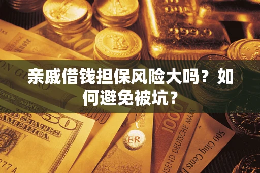 北京亲戚借钱担保风险大吗？如何避免被坑？
