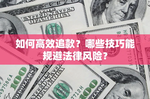 北京如何高效追款？哪些技巧能规避法律风险？