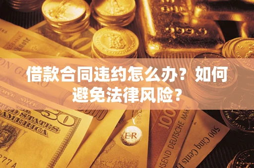 北京借款合同违约怎么办？如何避免法律风险？