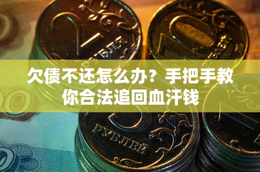 北京欠债不还怎么办?手把手教你合法追回血汗钱 北京欠债不还怎么办?手把手教你合法追回血汗钱