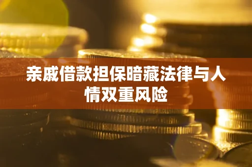 北京亲戚借款担保暗藏法律与人情双重风险