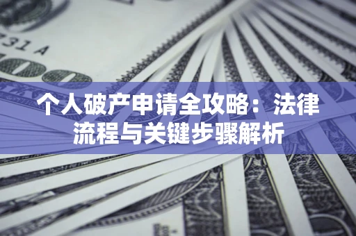 北京个人破产申请全攻略：法律流程与关键步骤解析