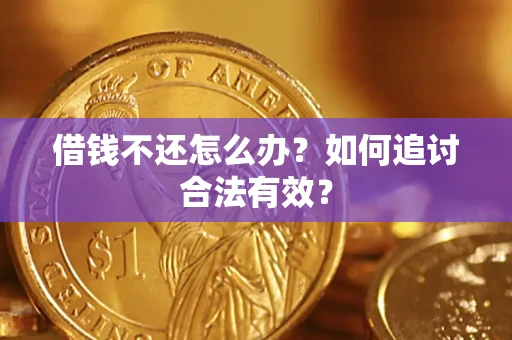 北京借钱不还怎么办？如何追讨合法有效？