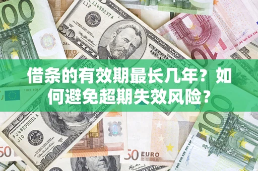 北京借条的有效期最长几年？如何避免超期失效风险？