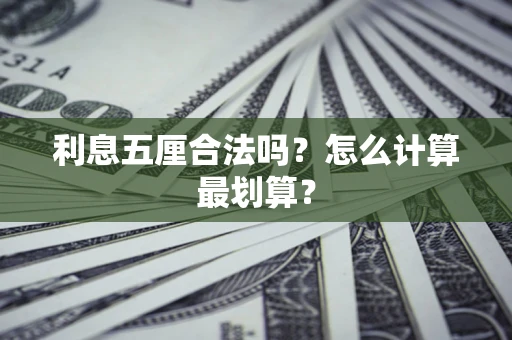 北京利息五厘合法吗？怎么计算最划算？
