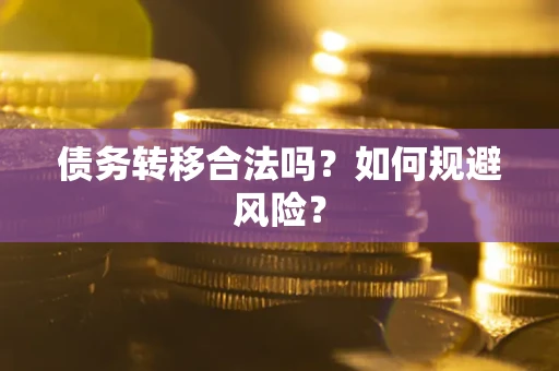 北京债务转移合法吗？如何规避风险？