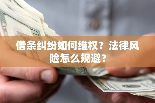 北京借条纠纷如何维权？法律风险怎么规避？