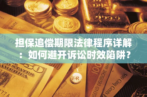 北京担保追偿期限法律程序详解：如何避开诉讼时效陷阱？