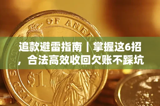 北京追款避雷指南｜掌握这6招，合法高效收回欠账不踩坑