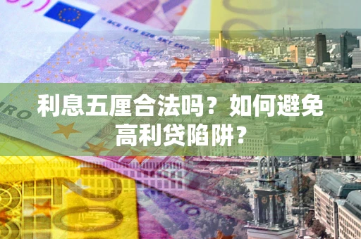 北京利息五厘合法吗？如何避免高利贷陷阱？
