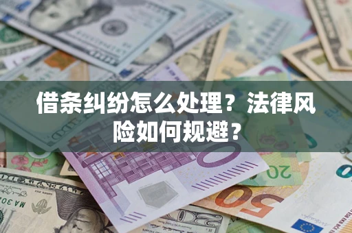 北京借条纠纷怎么处理？法律风险如何规避？