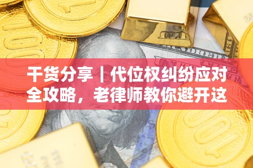 北京干货分享｜代位权纠纷应对全攻略，老律师教你避开这5大雷区