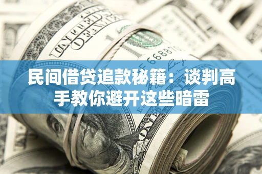 北京民间借贷追款秘籍：谈判高手教你避开这些暗雷