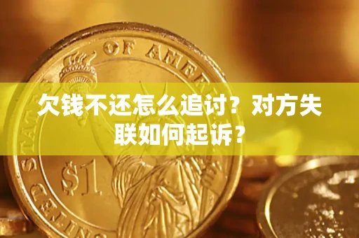 北京欠钱不还怎么追讨？对方失联如何起诉？