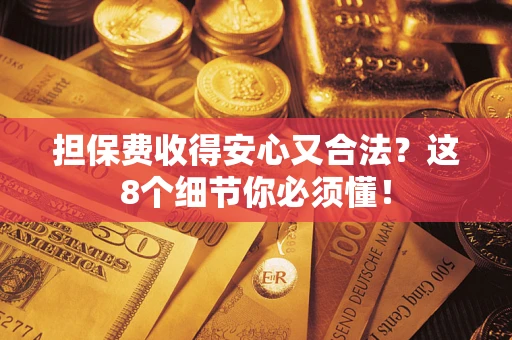北京担保费收得安心又合法？这8个细节你必须懂！