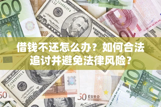 北京借钱不还怎么办？如何合法追讨并避免法律风险？