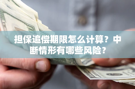 北京担保追偿期限怎么计算？中断情形有哪些风险？